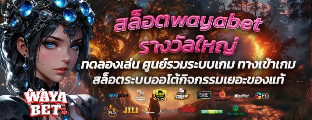 สล็อตwayabetรางวัลใหญ่