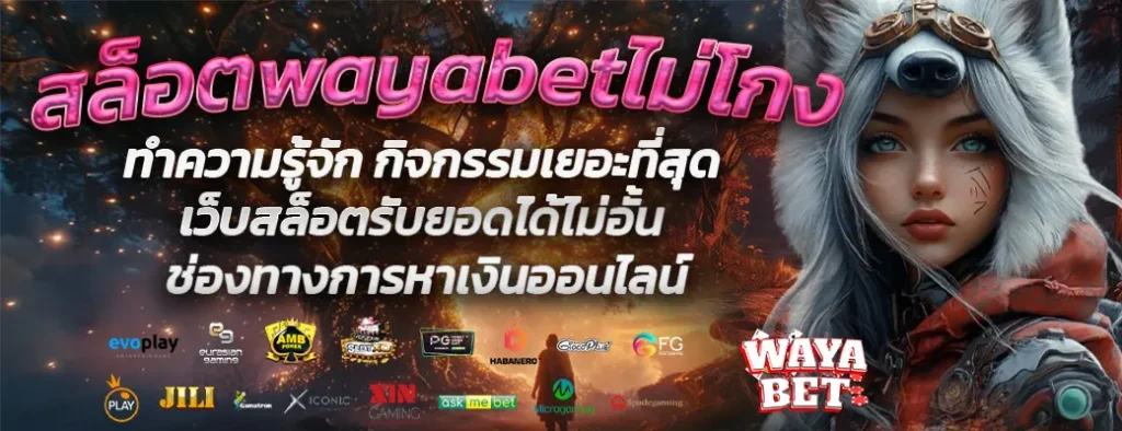 สล็อตwayabetไม่โกง
