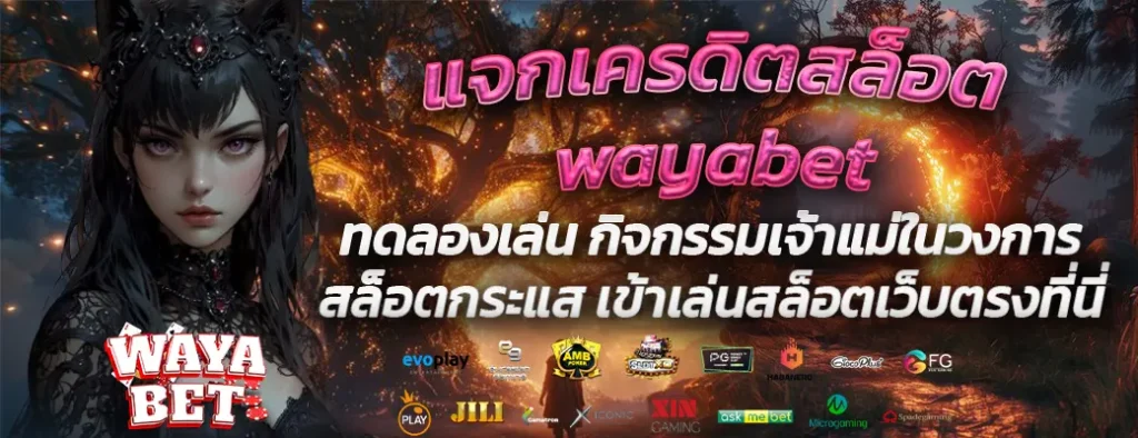 แจกเครดิตสล็อตwayabet